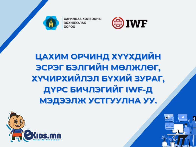 Iwf /internet watch foundation/ гэж юу вэ?